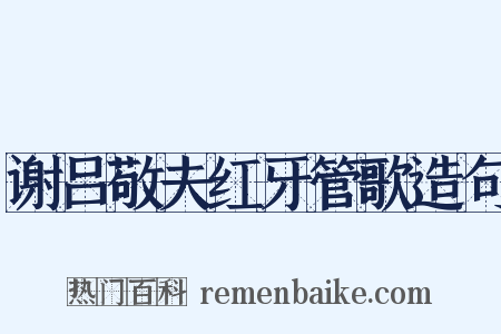 谢吕敬夫红牙管歌造句是什么意思的图片